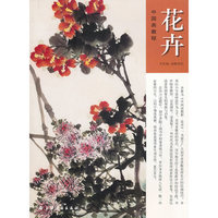 中国画教程——花卉