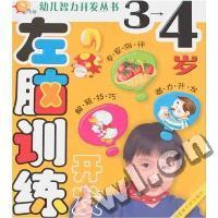 左脑训练开发(3-4岁)(幼儿智力开发丛书)
