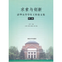 求索与创新:清华大学学生工作论文集:第14集