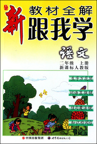 跟我学语文(2上新课标人教版)/新教材全解