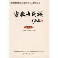 宗教与民族(第3辑)/国家民委民族问题研究中心研究论丛