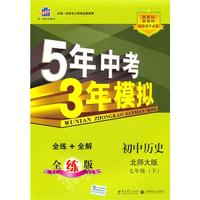 初中历史北师大版七年级（下）：曲一线科学备考5年中考3年模拟（2010年11月印刷）（含全练答案和五三全解）