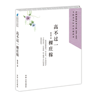中国新锐作家方阵.当代青少年小小说读本---高不过一棵庄稼