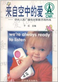 来自空中的爱——中央人民广播电台家教咨询热线