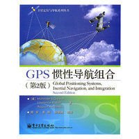 GPS惯性导航组合-(第2版)