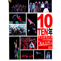 10TEN东北师范大学音乐学院舞蹈系 走过10年原创作品展演(DVD+CD)