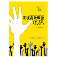 发现高效课堂密码