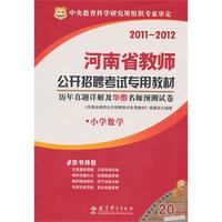 2011-2012华图版历年真题详解及华图名师预测试卷（小学数学）---河南省教师公开招聘考试专用教材