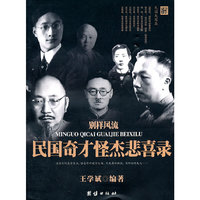 别样风流:民国奇才怪杰悲喜录