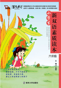 6年级-适合小学语文各种版本教材-小学生新双语素质读本