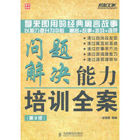 问题解决能力培训全案-(第2版)