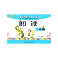 小学生语文万事通阅读一本通