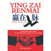 赢在人脉