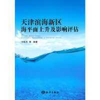 天津滨海新区海平面上升及影响评估