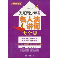 名人演讲词大全集
