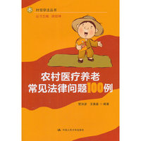 农村医疗养老常见法律问题100例（村官学法丛书）