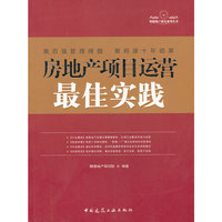 房地产项目运营最佳实践