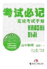 高中物理 选修3-4-考试必记高效考试手册