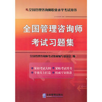 全国管理咨询师考试习题集