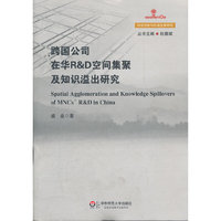 跨国公司在华R&D空间集聚及知识溢出研究