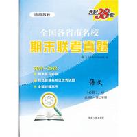 天利38套·语文（苏教必修3、4）--（2012）全国各省市名校期末联考真题（高一下）