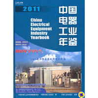 中国电器工业年鉴 2011