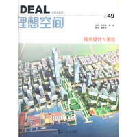 理想空间（49）城市设计与策划