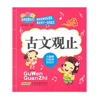 小学生国学启蒙系列:古文观止