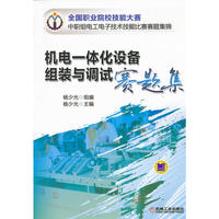 机电一体化设备组装与调试赛题集