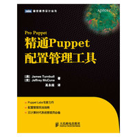 精通Puppet配置管理工具
