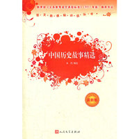 中国历史故事精选