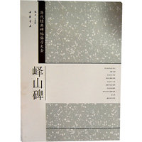 峄山碑-历代经典碑帖临习大全