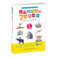 顶尖科学家的7堂启蒙课-1