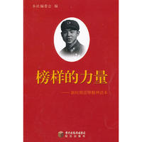 榜样的力量-新时期雷锋精神读本