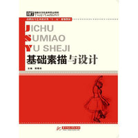 基础素描与设计