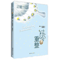 破碎与重整