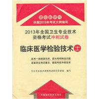 临床医学检验技术士-2013年全国卫生专业技术资格考试冲刺试卷