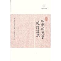 四朝闻见录 随隐漫录-历代笔记小说大观