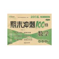 数学-三年级下-B版.北京课改-期末冲刺100分完全试卷-2013春-升级版