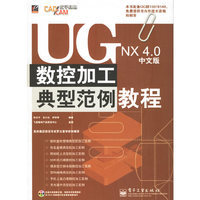 UGNX4.0中文版数控加工典型范例教程