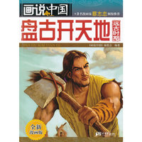 盘古开天地-画说中国-远古时期-全新漫画版