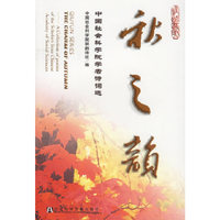 秋之韵(中国社会科学院学者诗词选)
