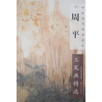 周平工笔画精选