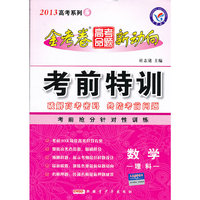 2012-2013高考命题新动向考前特训-数理 第五期