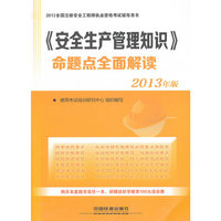 2013-《安全生产管理知识》命题点全面解读-全国注册安全工程师执业资格考试辅导用书-2013年版