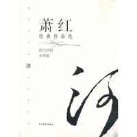 萧红经典作品选