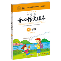 4年级-小学生开心作文课本-橙色版