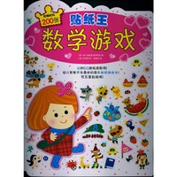 贴纸王-数学游戏-附赠贴纸200张