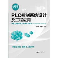 PLC控制系统设计及工程应用