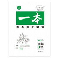 2013-小学英语-3年级 上册-PEP版-一本